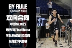 小崔即使被裁也能拿全额薪资？双向合同&ldquo;全额保障&rdquo;还有上限💸