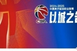 媒体人：CBA联赛新赛季发布会将于今天下午15点举行