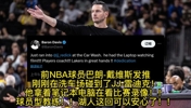有东西！巴朗-戴维斯：在洗车店碰到雷迪克 他竟然在看比赛录像