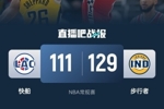 🏀小卡缺阵 哈登31+7+11 哈利伯顿29+12 快船遭步行者双杀