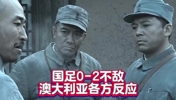 网友整活：用《亮剑》打开国足0-2不敌澳大利亚各方反应😐