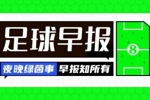 早报：阿森纳3-0皇马；拜仁1-2国米