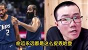 徐静雨哀叹命运永远捉弄哈登！登哥的明星队友都被鲸鱼点名🙃