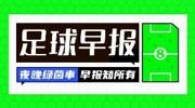 早报：穆德里克可能转战田径？前拜仁后卫博阿滕宣布退役